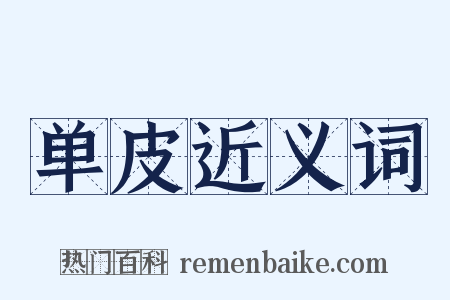 单皮近义词是什么意思的图片